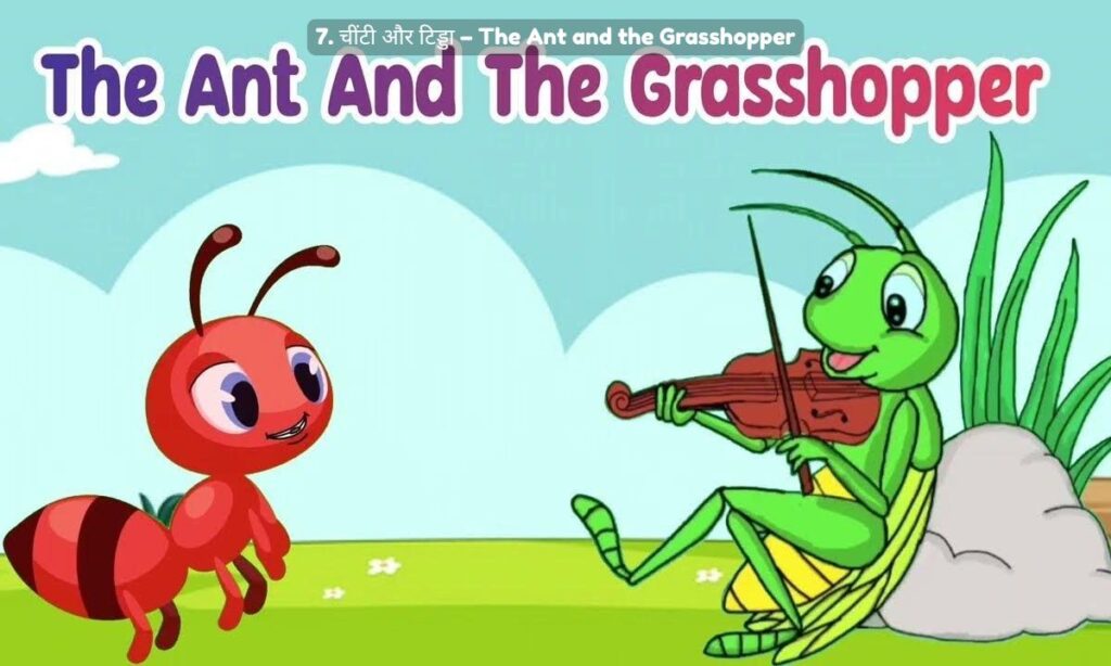 चींटी और टिड्डा – The Ant and the Grasshopper